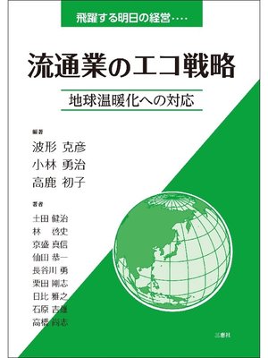 cover image of 流通業のエコ戦略